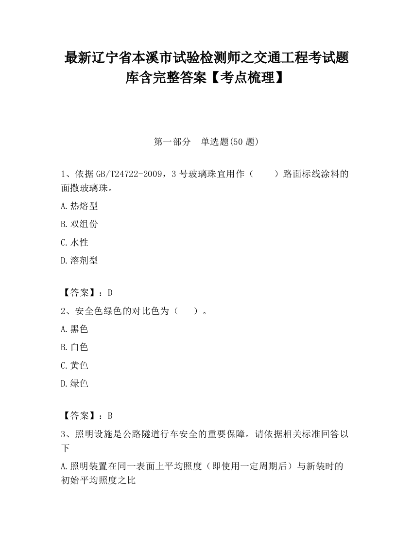 最新辽宁省本溪市试验检测师之交通工程考试题库含完整答案【考点梳理】