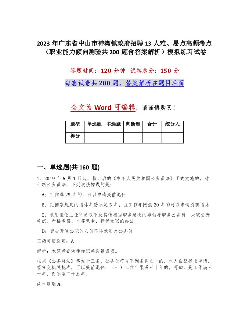 2023年广东省中山市神湾镇政府招聘13人难易点高频考点职业能力倾向测验共200题含答案解析模拟练习试卷