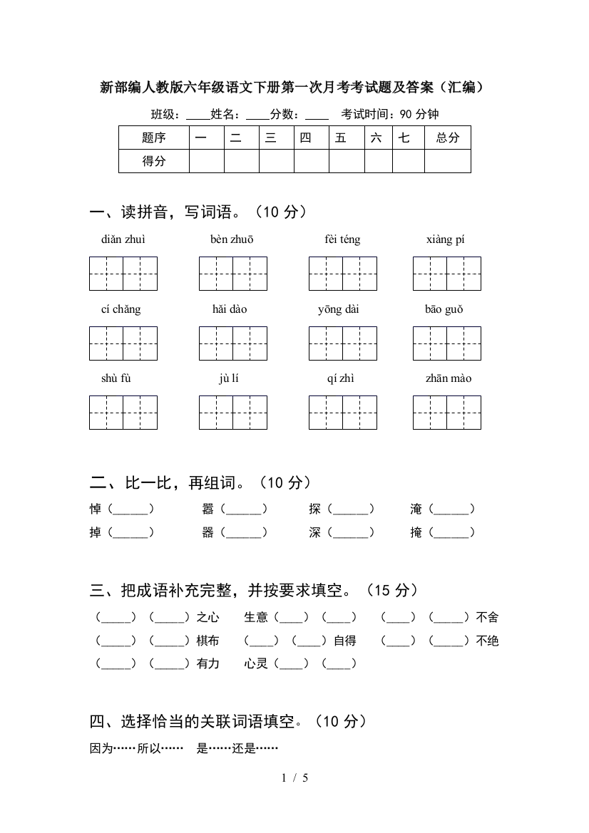 新部编人教版六年级语文下册第一次月考考试题及答案(汇编)