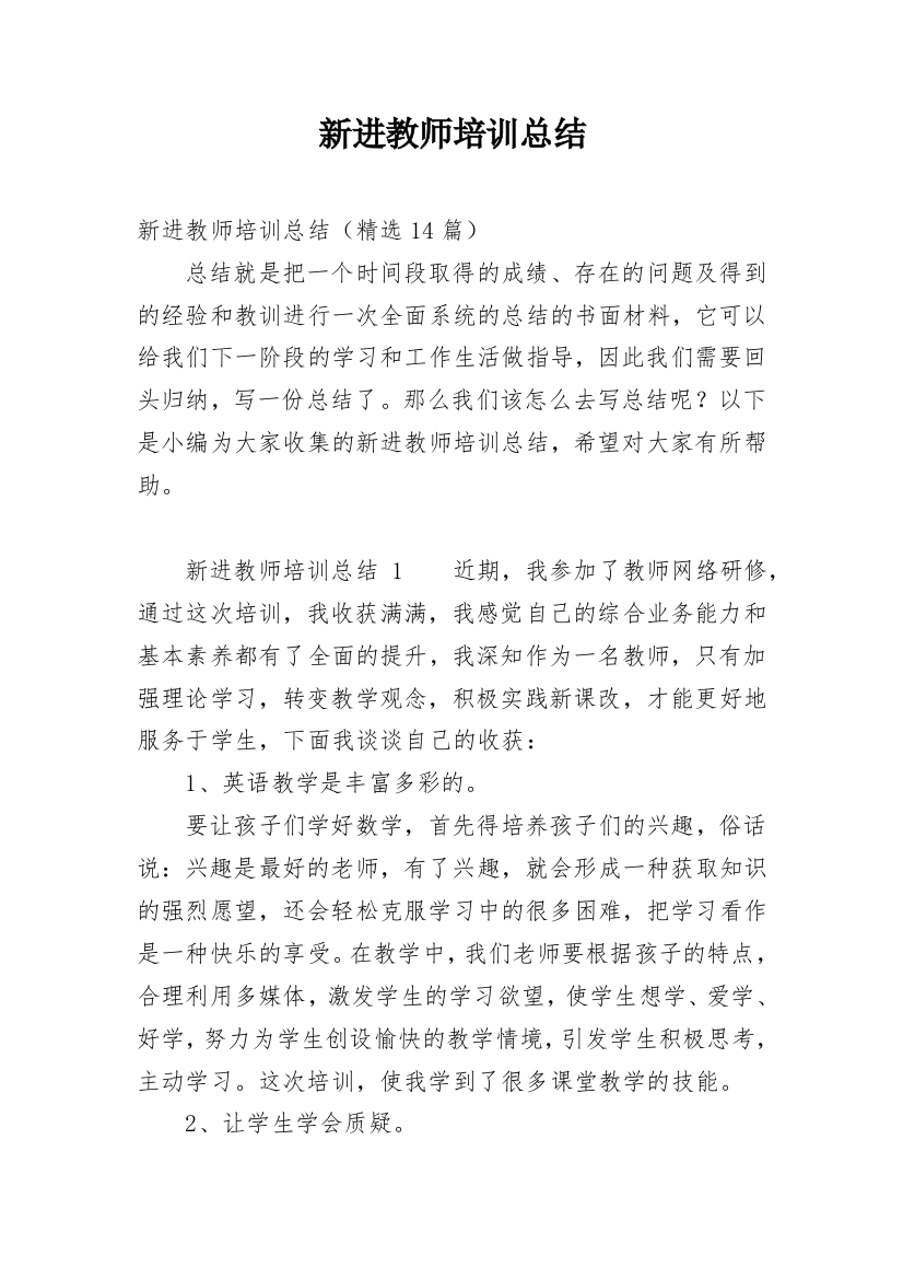 新进教师培训总结_3