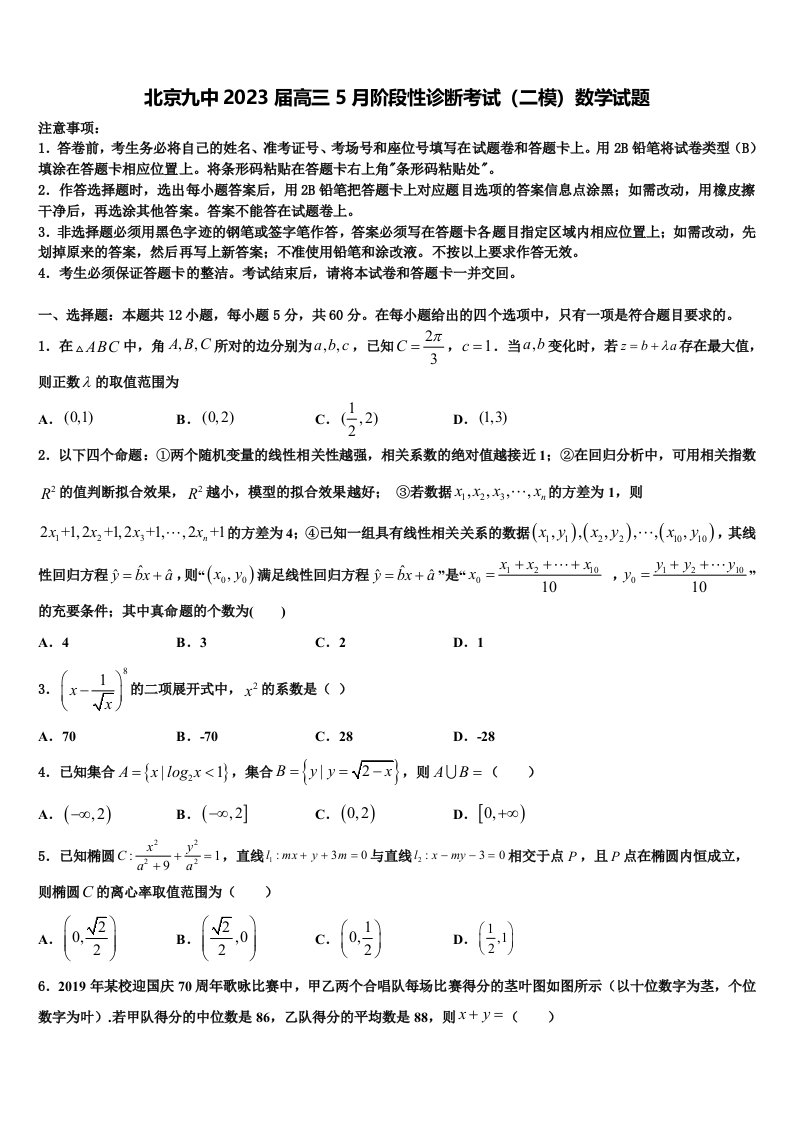 北京九中2023届高三5月阶段性诊断考试（二模）数学试题