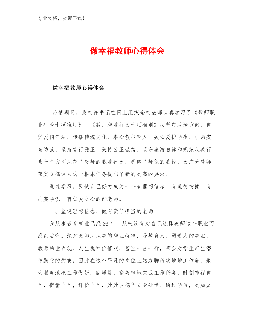 做幸福教师心得体会例文20篇文档合集