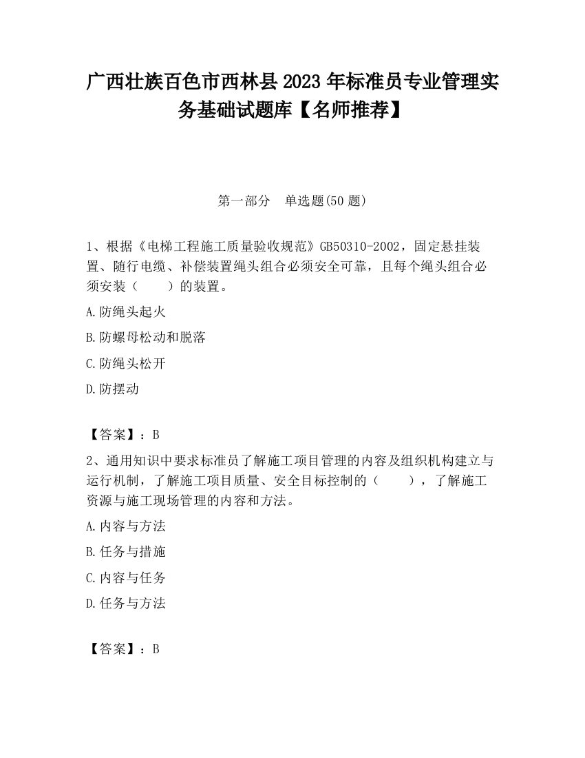 广西壮族百色市西林县2023年标准员专业管理实务基础试题库【名师推荐】