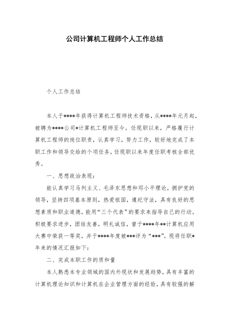 公司计算机工程师个人工作总结