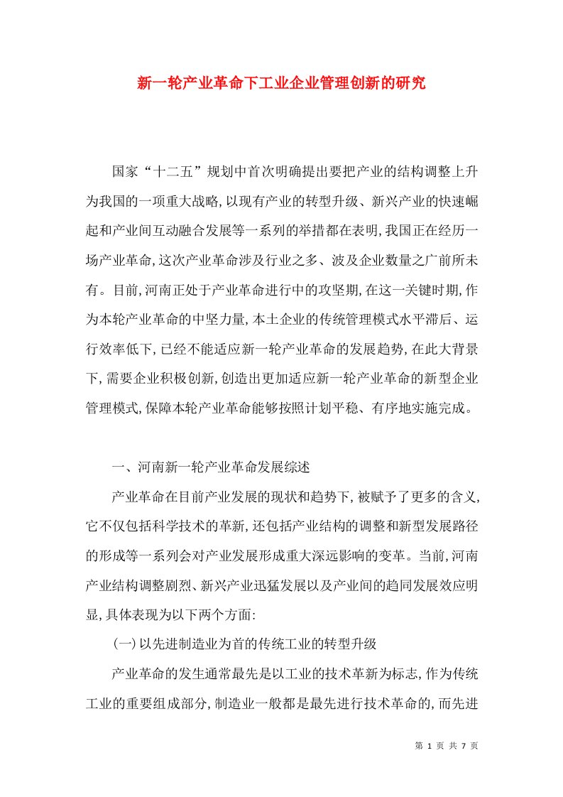 新一轮产业革命下工业企业管理创新的研究