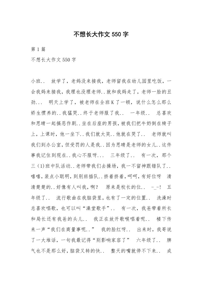 不想长大作文550字