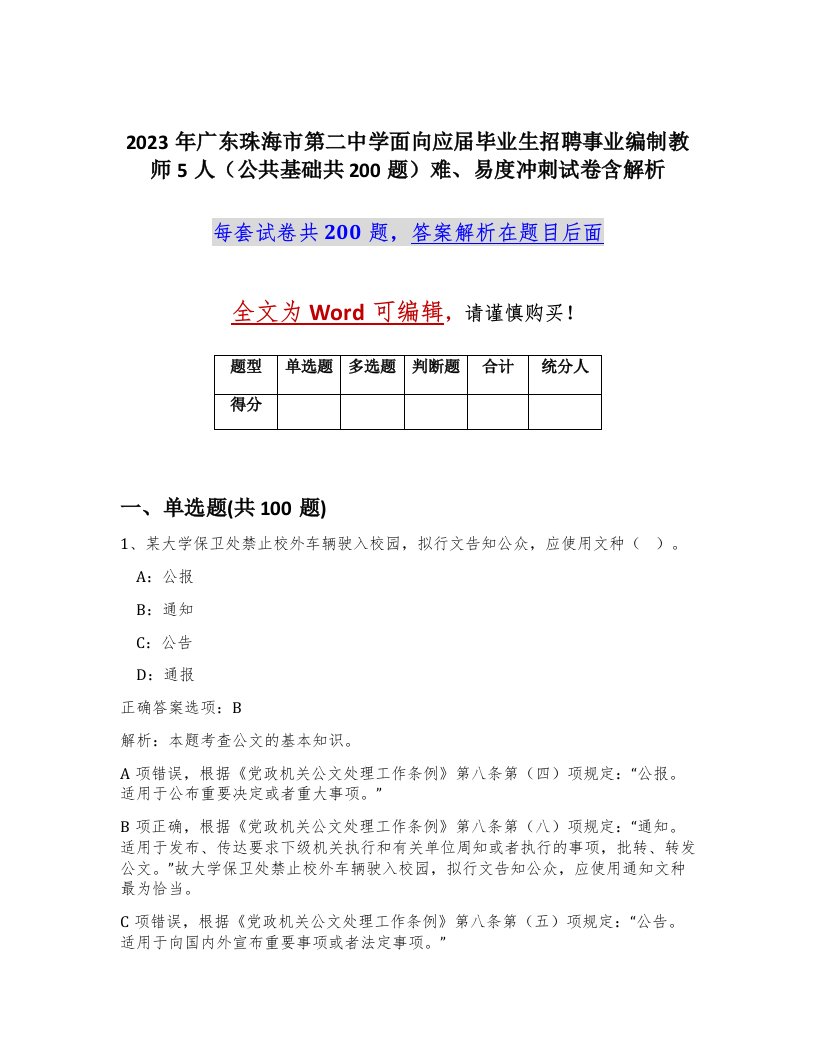 2023年广东珠海市第二中学面向应届毕业生招聘事业编制教师5人公共基础共200题难易度冲刺试卷含解析