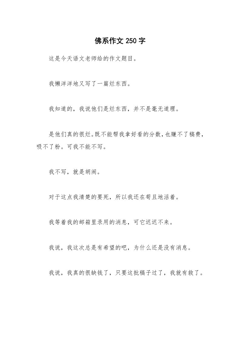 佛系作文250字