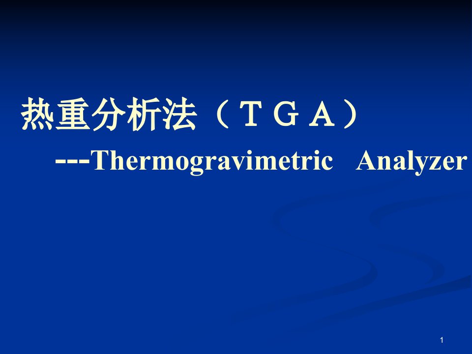 现代材料分析测试技术热重分析法TGA讲解课件