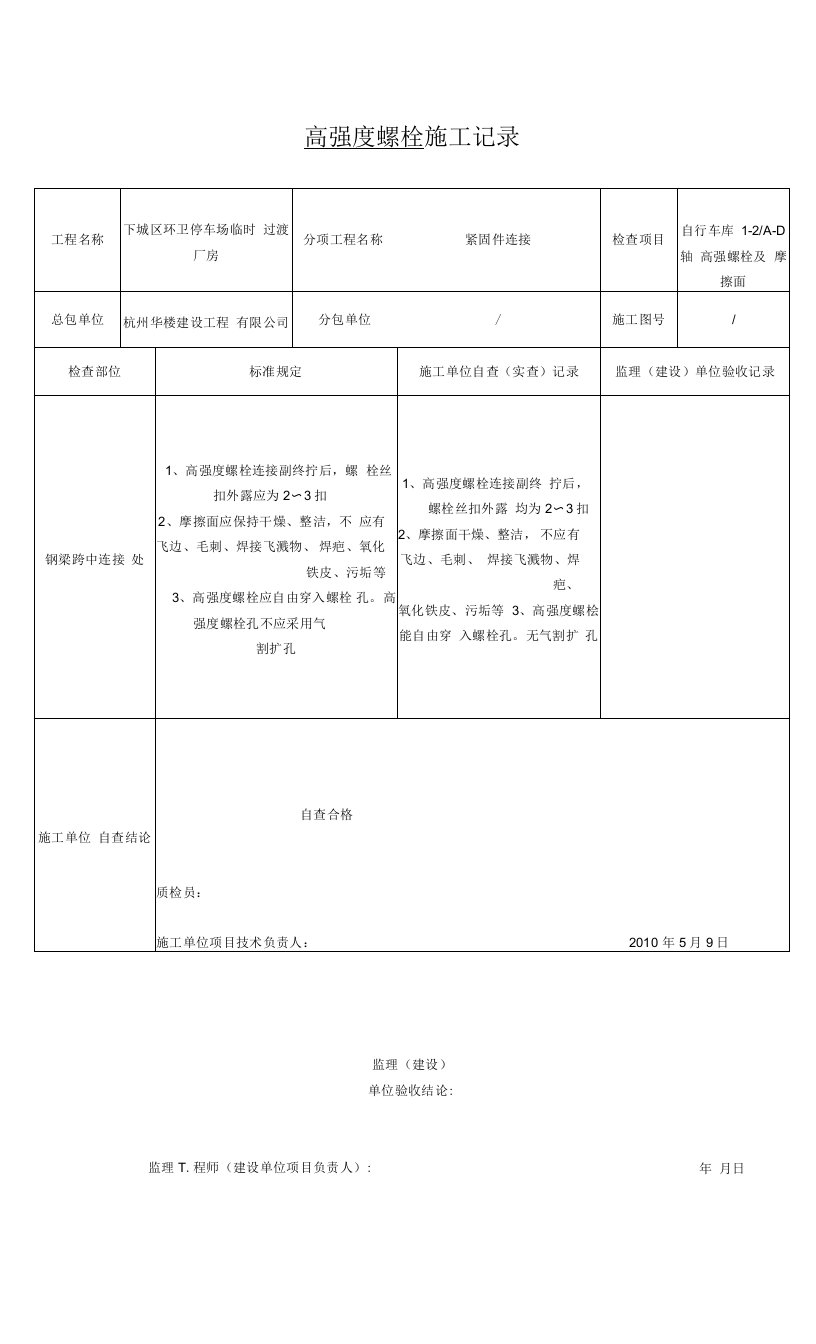 钢结构施工记录.doc