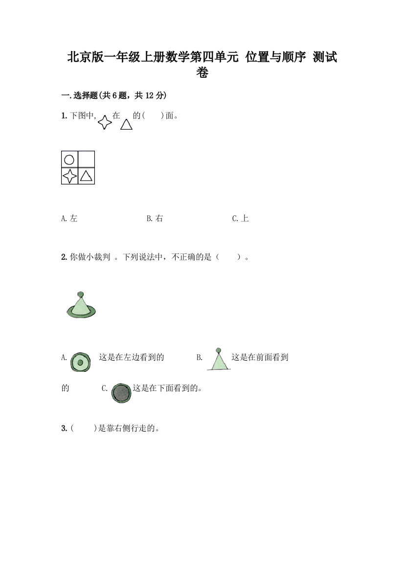 北京版一年级上册数学第四单元-位置与顺序-测试卷及答案(名校卷)