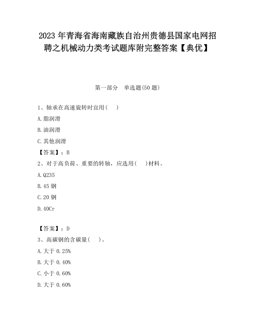 2023年青海省海南藏族自治州贵德县国家电网招聘之机械动力类考试题库附完整答案【典优】