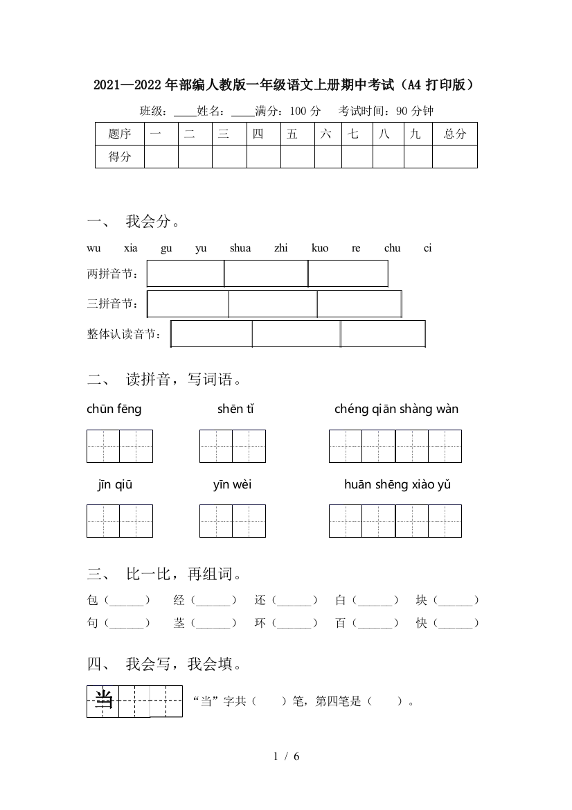 2021—2022年部编人教版一年级语文上册期中考试(A4打印版)