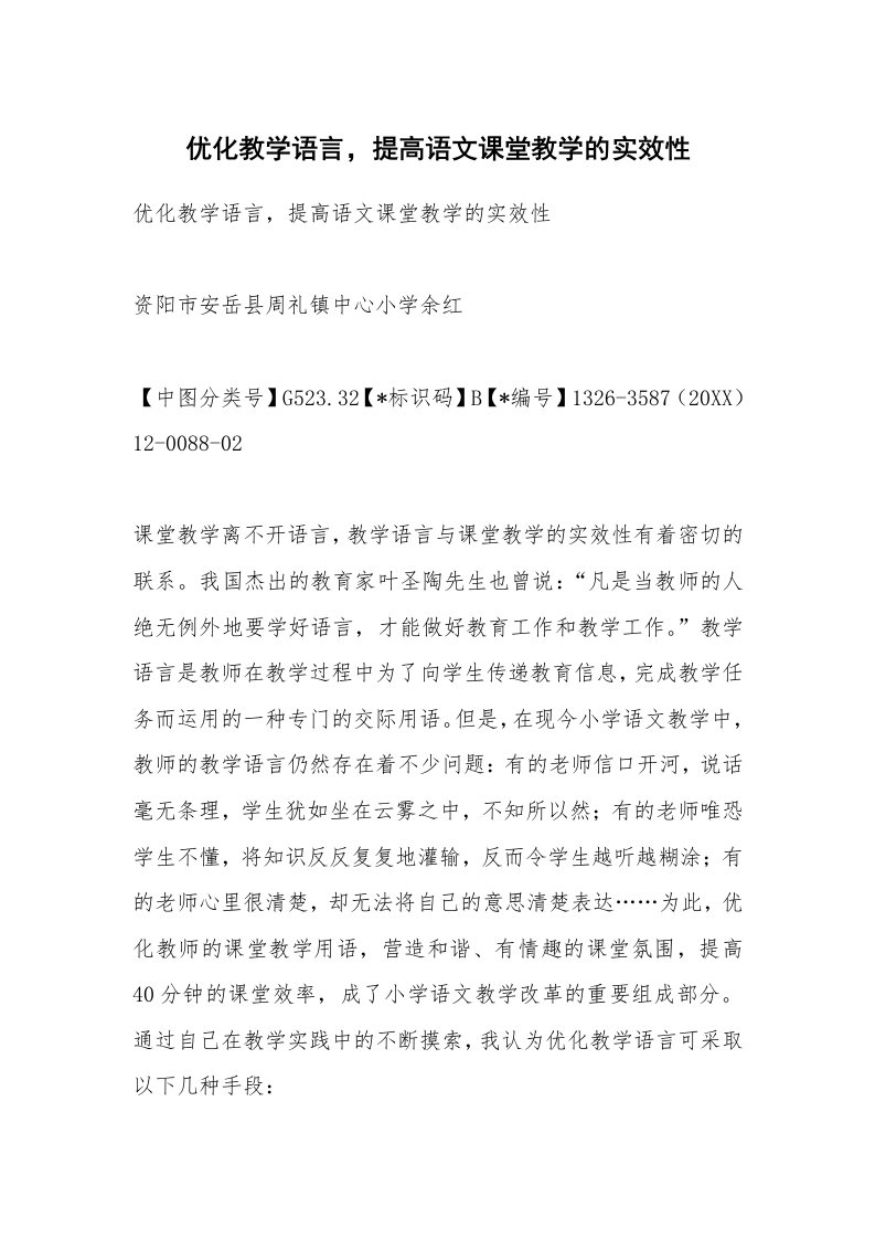 范文大全_优化教学语言，提高语文课堂教学的实效性