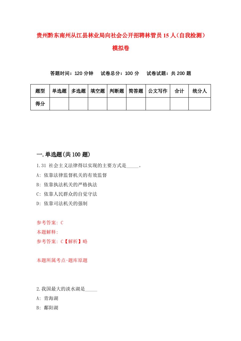 贵州黔东南州从江县林业局向社会公开招聘林管员15人自我检测模拟卷第3次