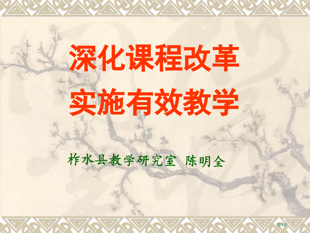 陈明全深化课程改革实施有效教学讲稿PPT省公共课一等奖全国赛课获奖课件