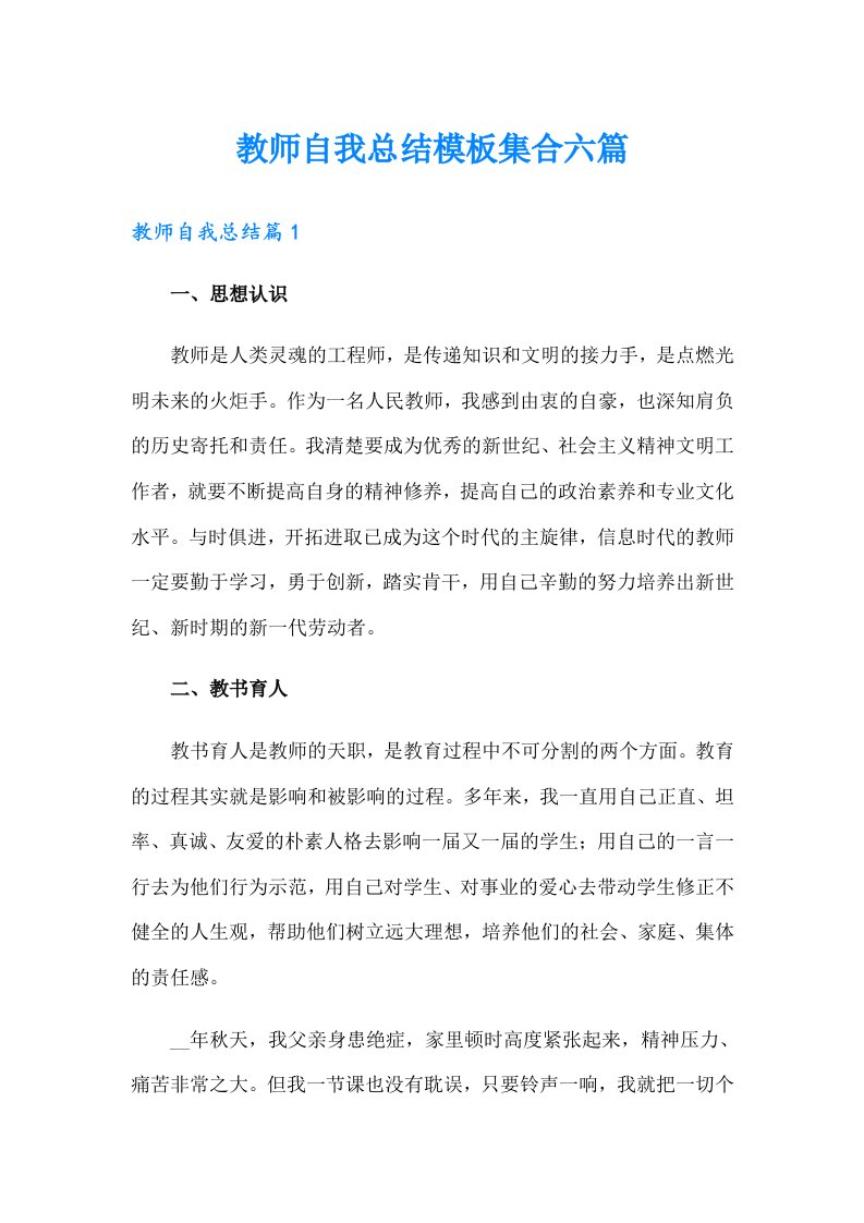 【汇编】教师自我总结模板集合六篇