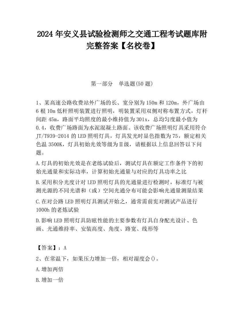 2024年安义县试验检测师之交通工程考试题库附完整答案【名校卷】