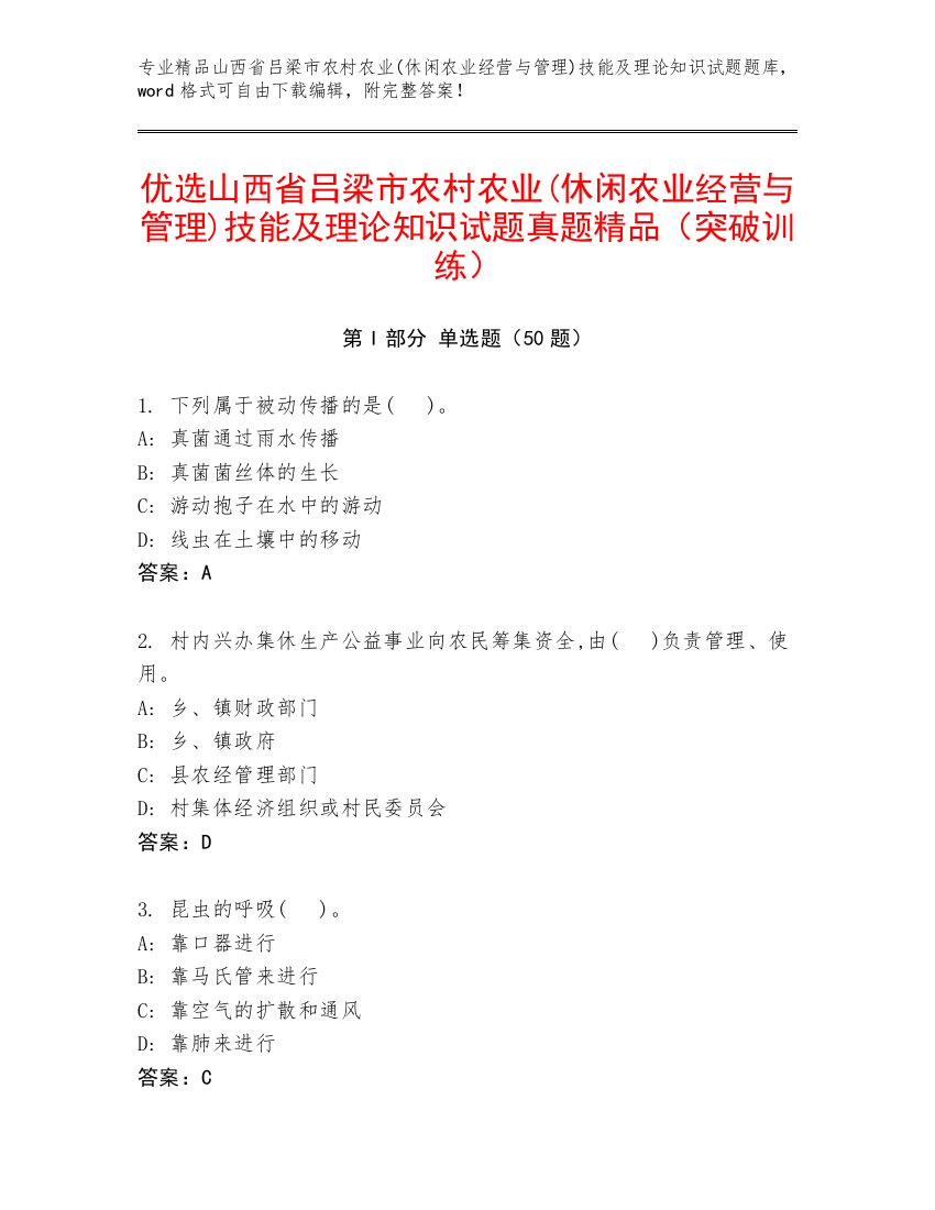 优选山西省吕梁市农村农业(休闲农业经营与管理)技能及理论知识试题真题精品（突破训练）