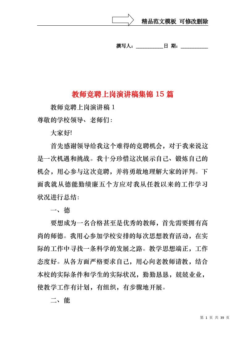 教师竞聘上岗演讲稿集锦15篇