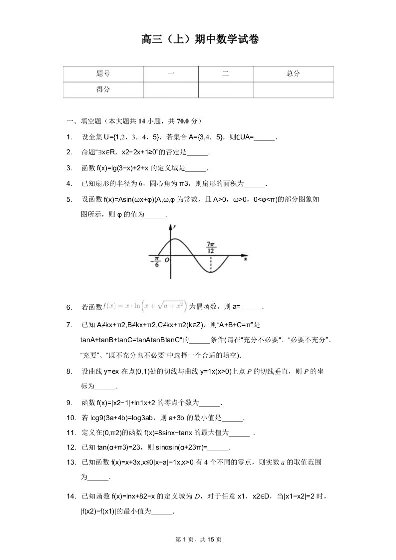 解析版江苏省镇江市高三（上）期中数学试卷