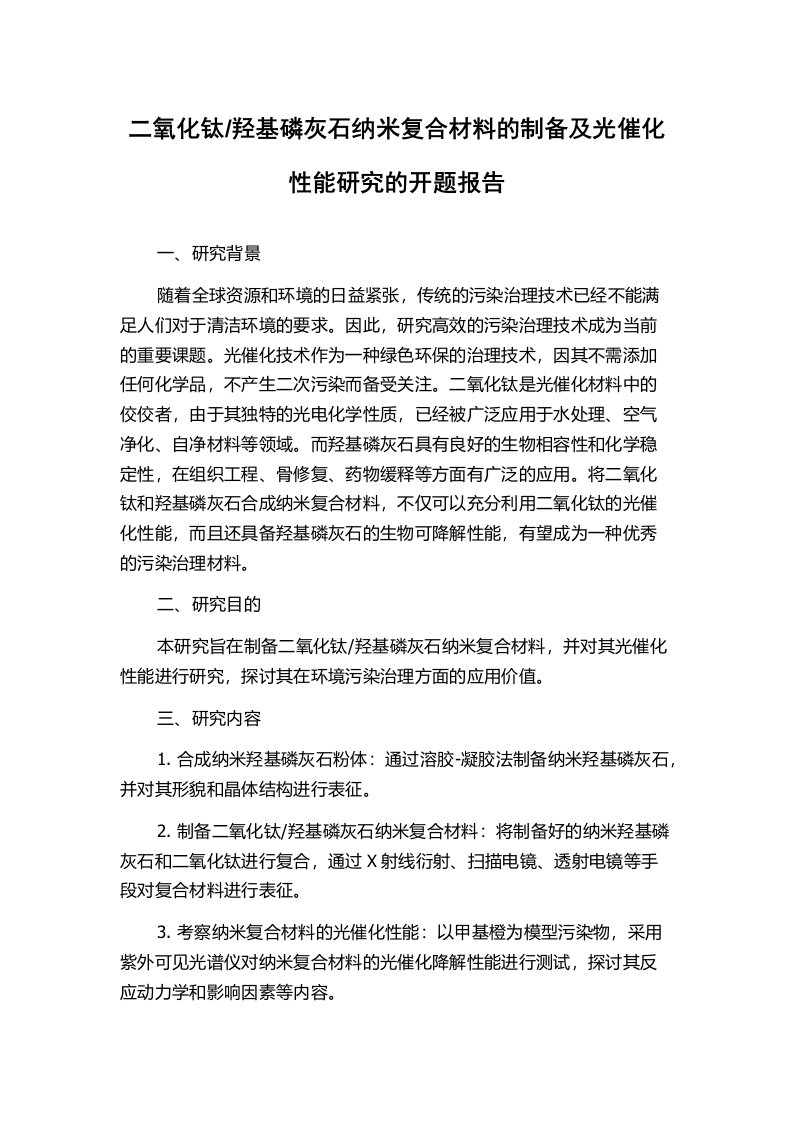 羟基磷灰石纳米复合材料的制备及光催化性能研究的开题报告