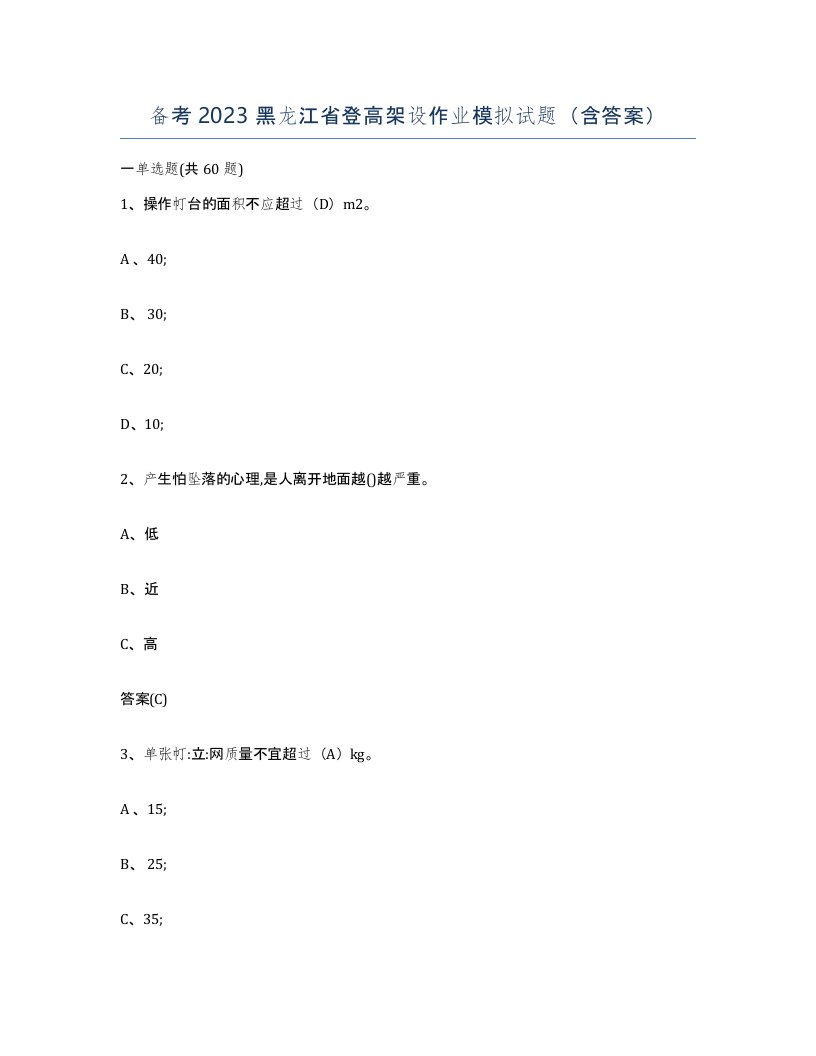 备考2023黑龙江省登高架设作业模拟试题含答案