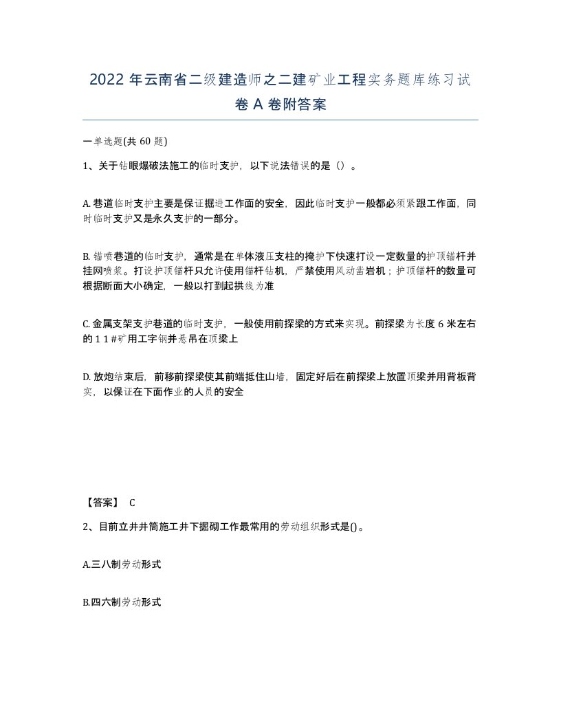 2022年云南省二级建造师之二建矿业工程实务题库练习试卷A卷附答案