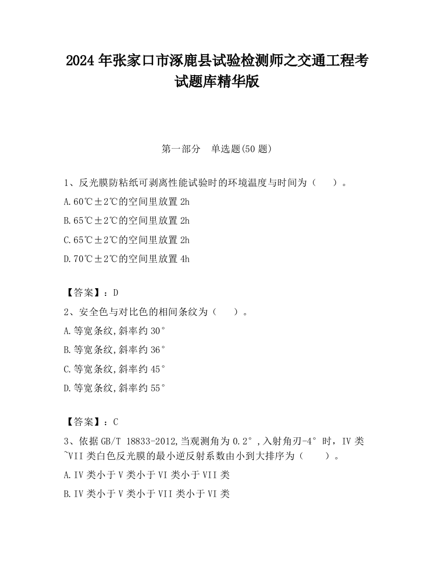 2024年张家口市涿鹿县试验检测师之交通工程考试题库精华版