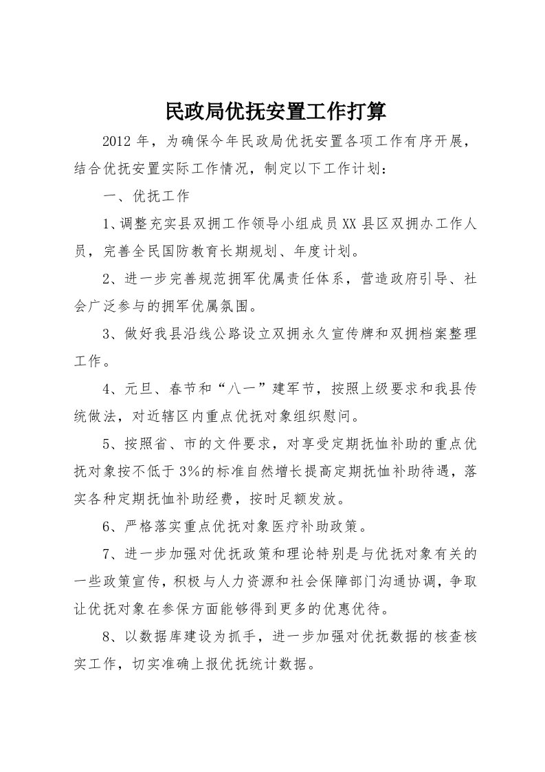 民政局优抚安置工作打算