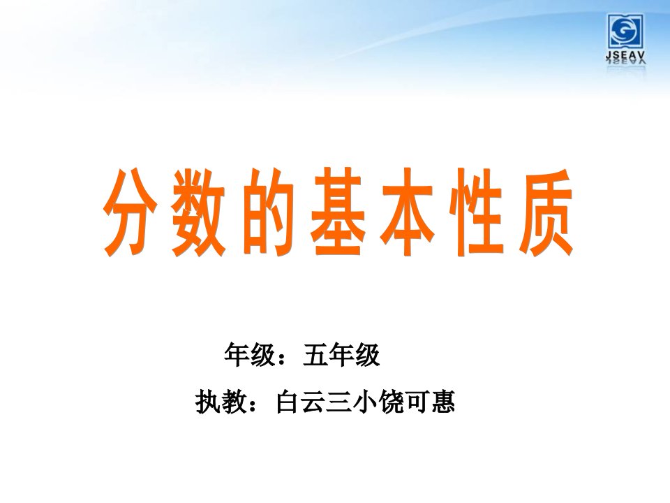 五年级数学下册《分数的基本性质》课件