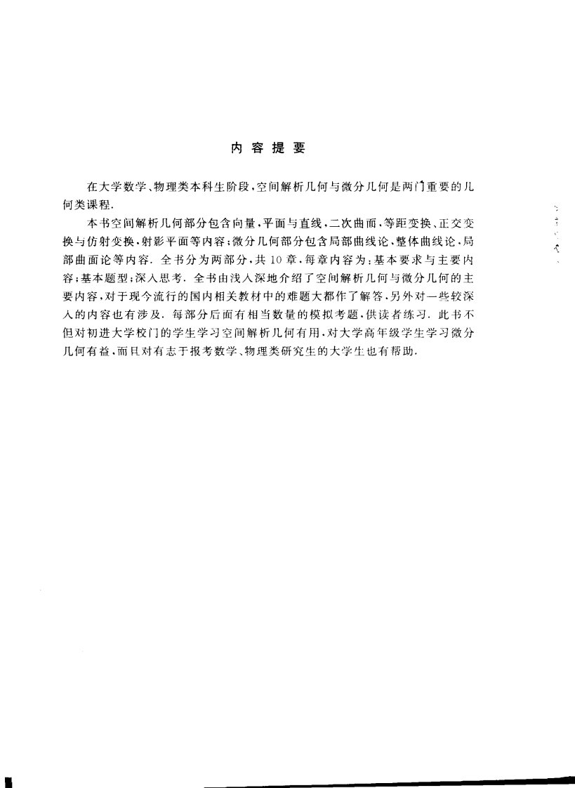 空间解析几何与微分几何学习指导