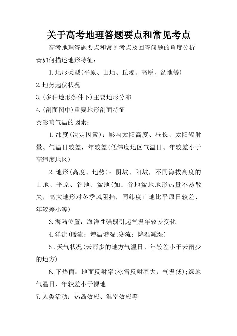 关于高考地理答题要点和常见考点.doc