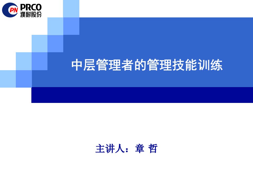 中层管理者的管理技能训练—5月