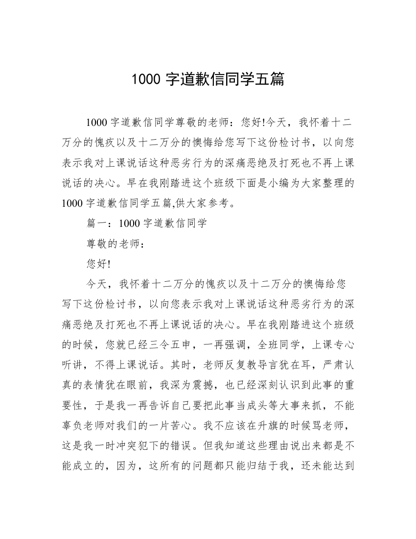 1000字道歉信同学五篇