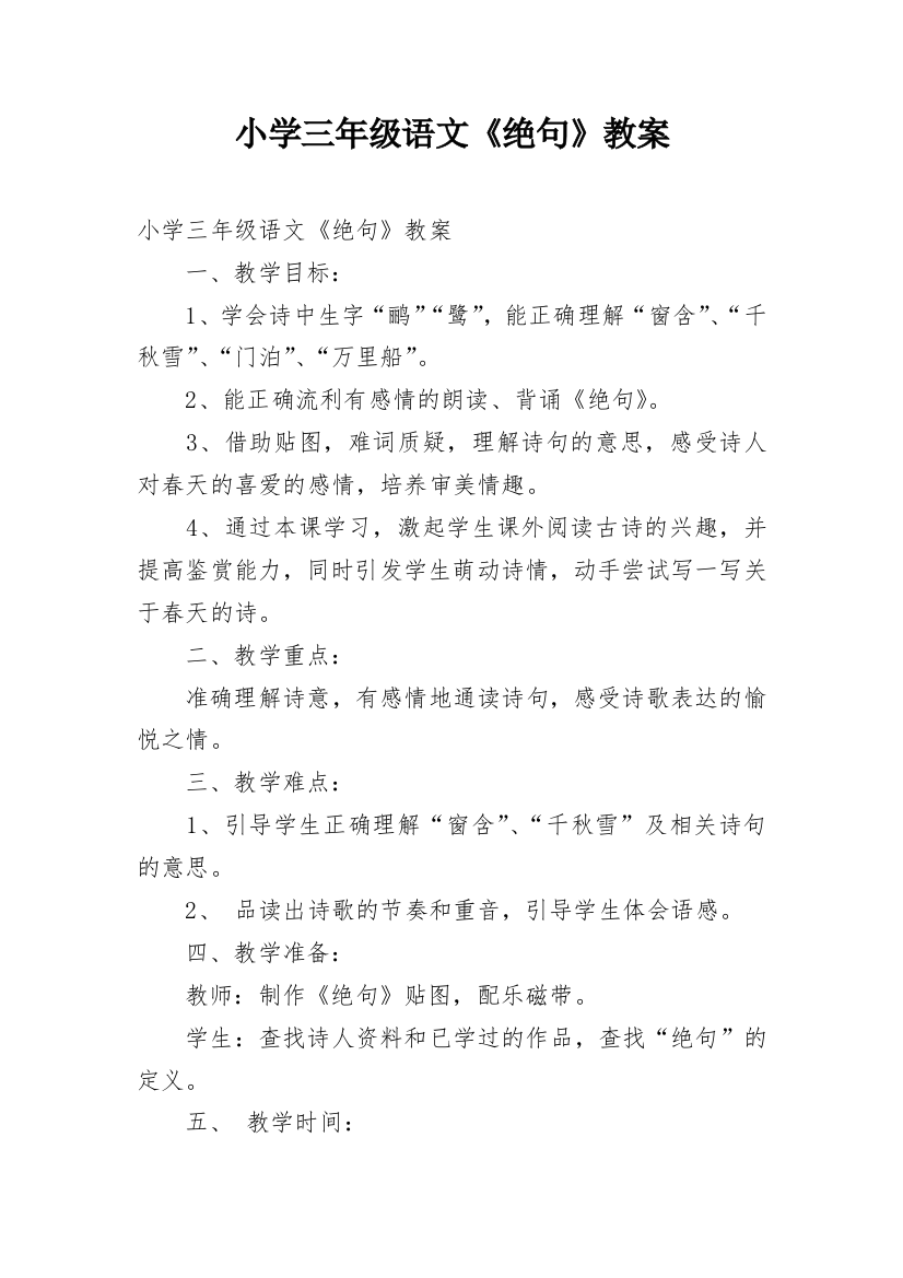 小学三年级语文《绝句》教案