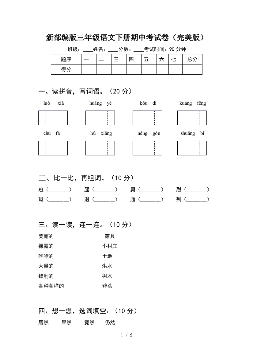 新部编版三年级语文下册期中考试卷(完美版)