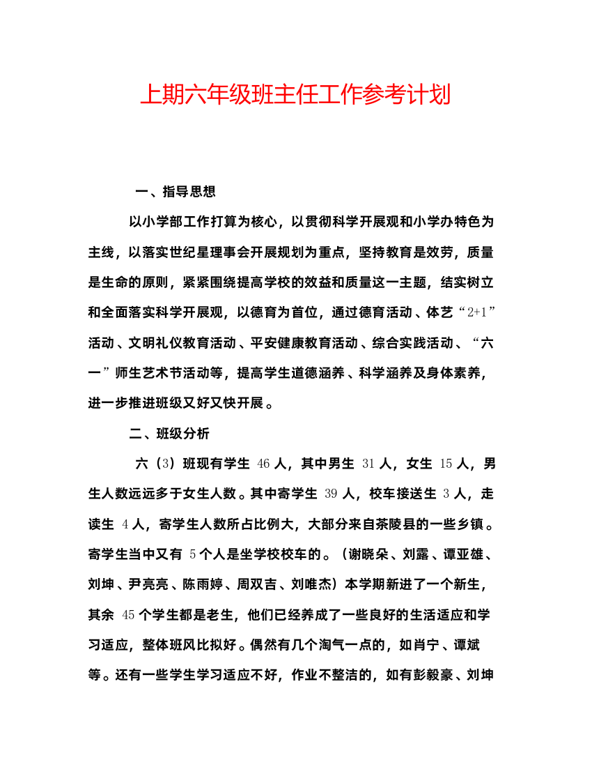 精编上期六年级班主任工作参考计划