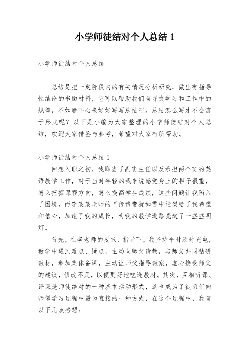 小学师徒结对个人总结1