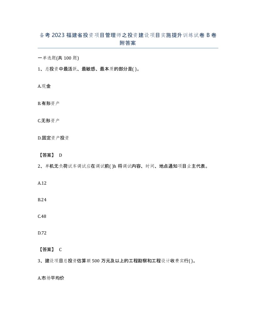 备考2023福建省投资项目管理师之投资建设项目实施提升训练试卷B卷附答案