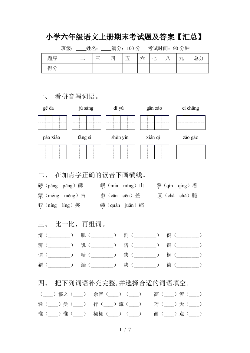 小学六年级语文上册期末考试题及答案【汇总】