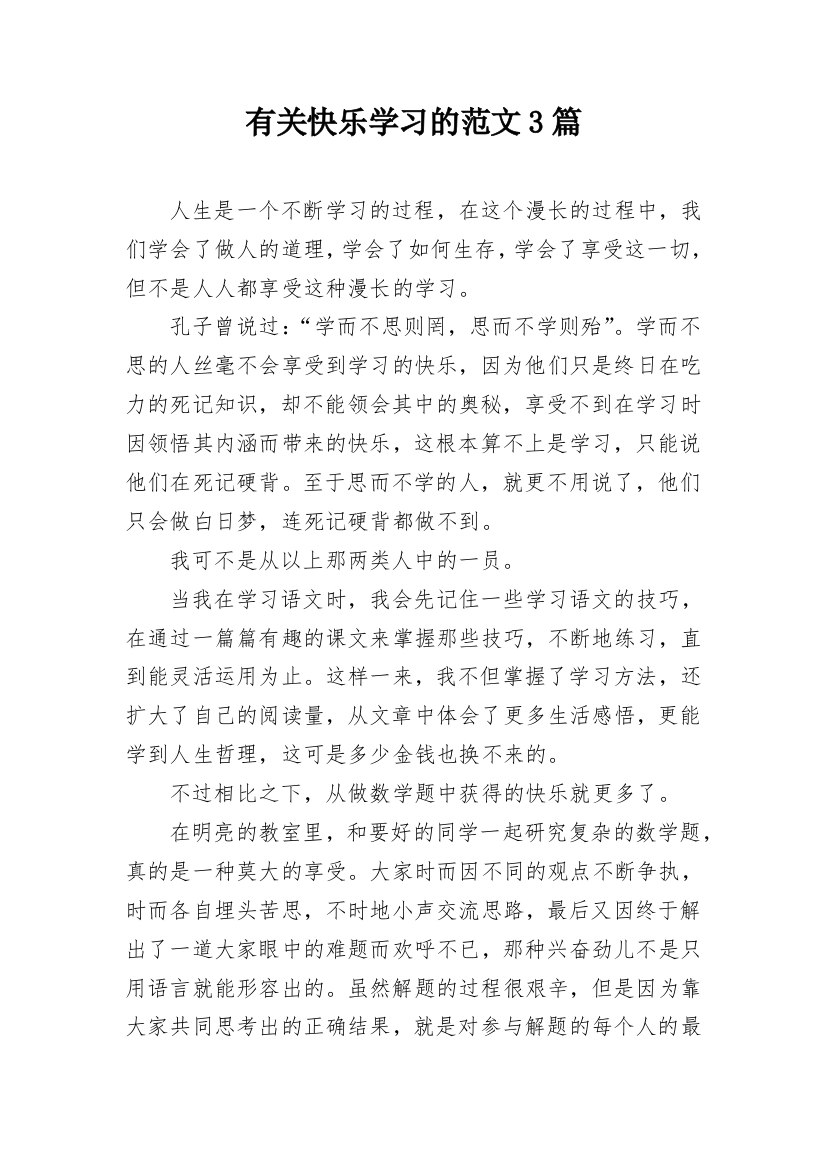 有关快乐学习的范文3篇