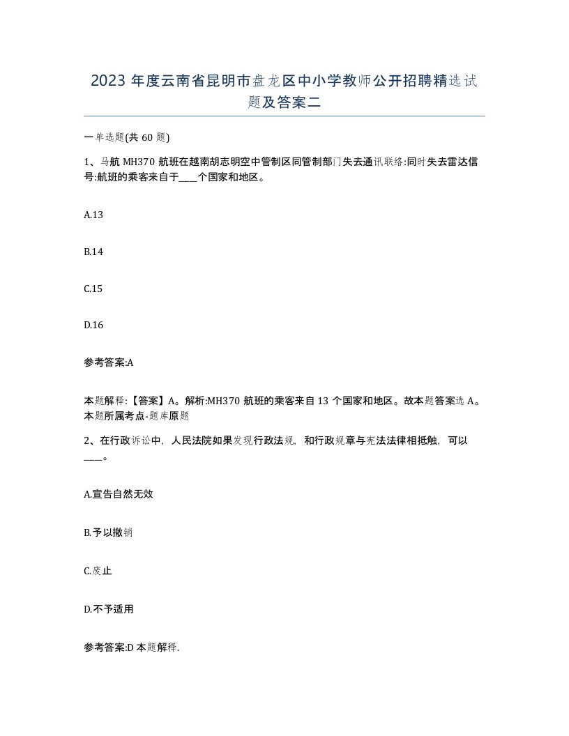 2023年度云南省昆明市盘龙区中小学教师公开招聘试题及答案二