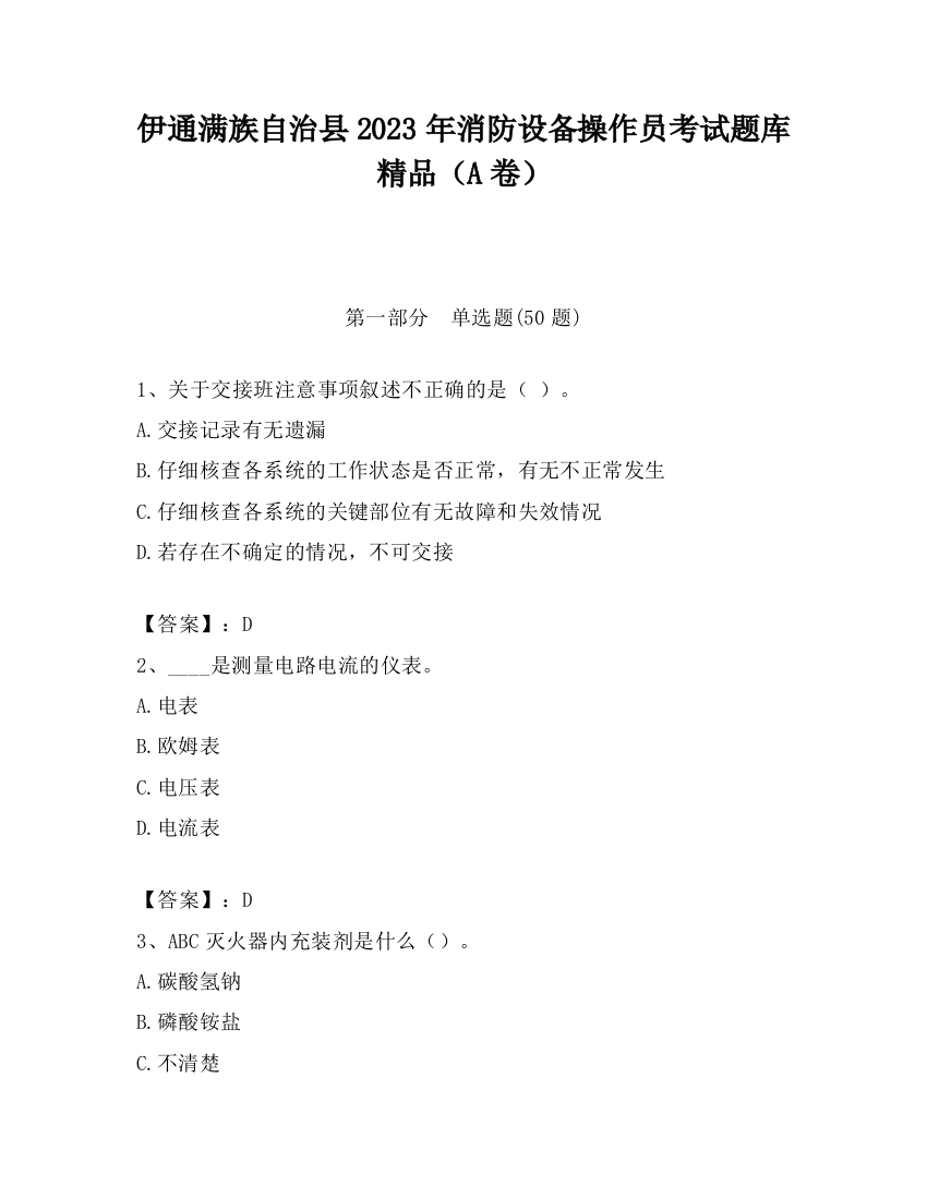 伊通满族自治县2023年消防设备操作员考试题库精品（A卷）