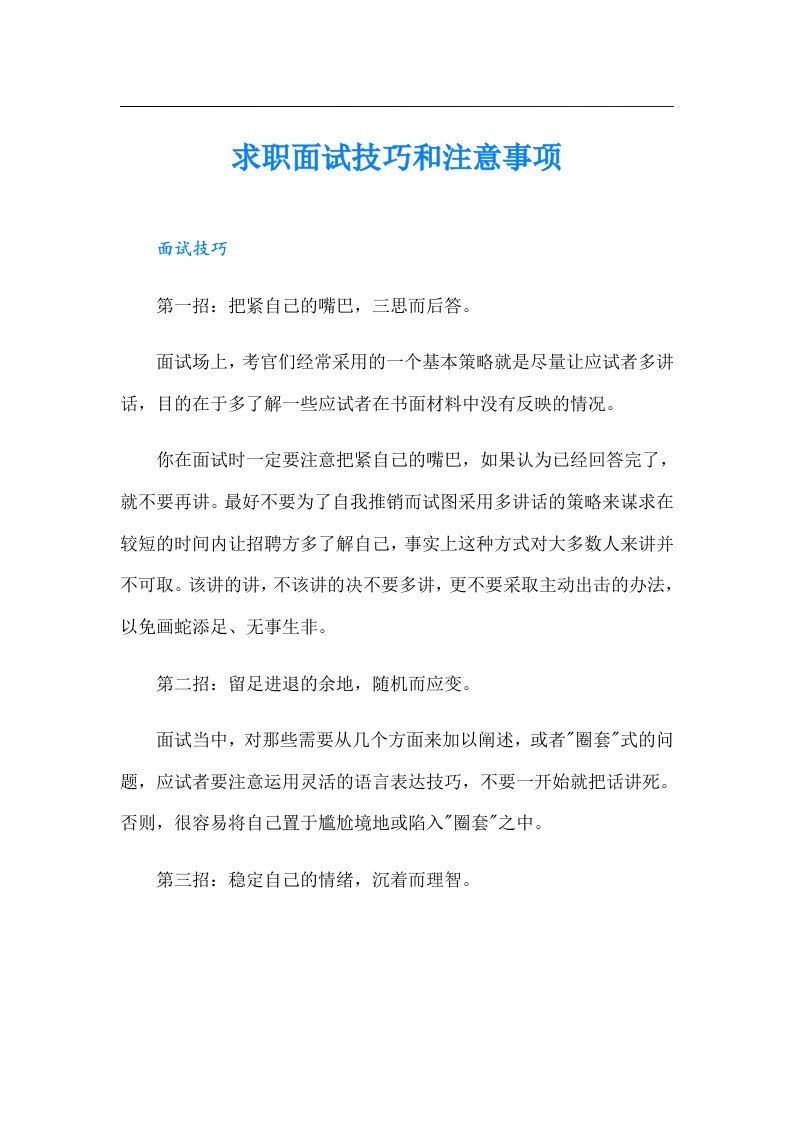 求职面试技巧和注意事项