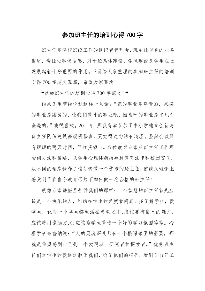 培训心得_参加班主任的培训心得700字