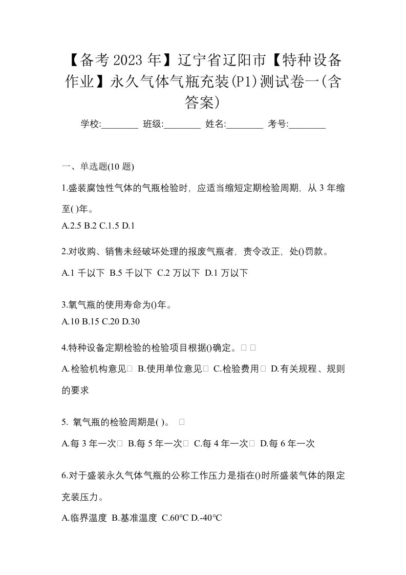 备考2023年辽宁省辽阳市特种设备作业永久气体气瓶充装P1测试卷一含答案