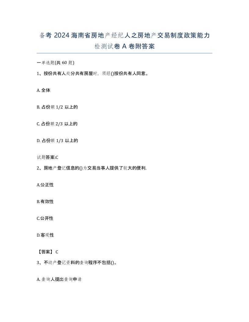 备考2024海南省房地产经纪人之房地产交易制度政策能力检测试卷A卷附答案