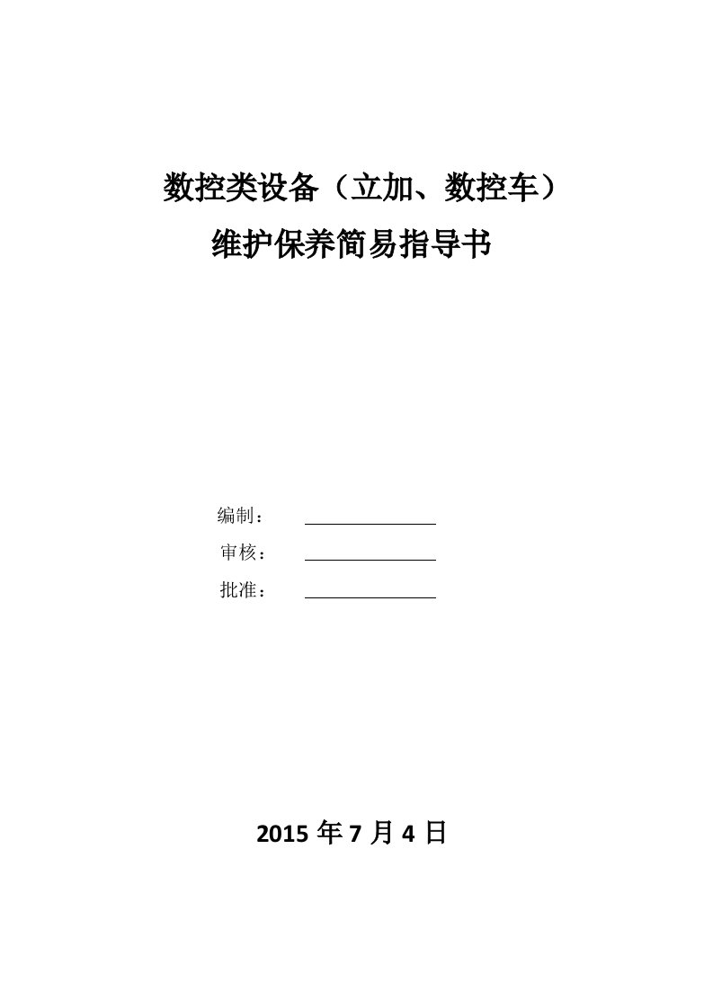 数控类设备(立加、数控车)维护指导书