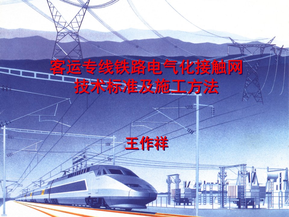 客运专线铁路电气化接触网技术标准与施工方法教案资料